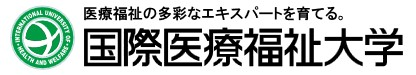 国際医療福祉大学